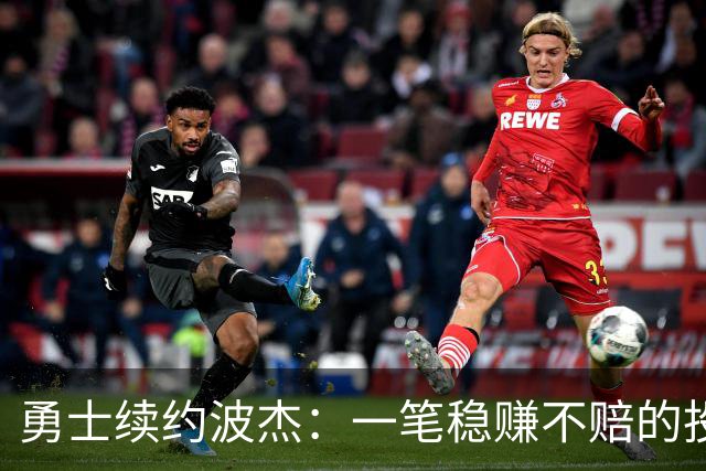 勇士续约波杰：一笔稳赚不赔的投资？