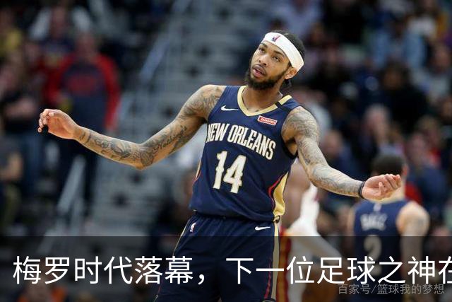 梅罗时代落幕，下一位足球之神在何方？