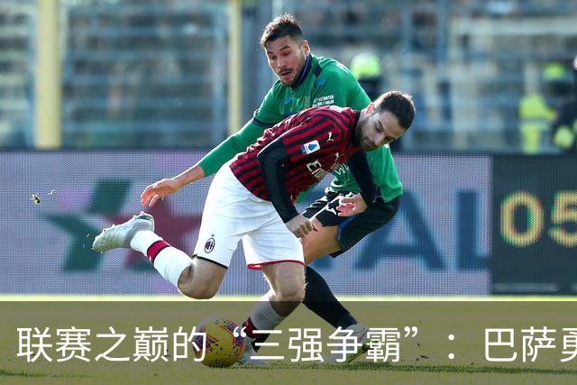 联赛之巅的“三强争霸”：巴萨勇闯西甲，曼城、多特紧追不舍！
